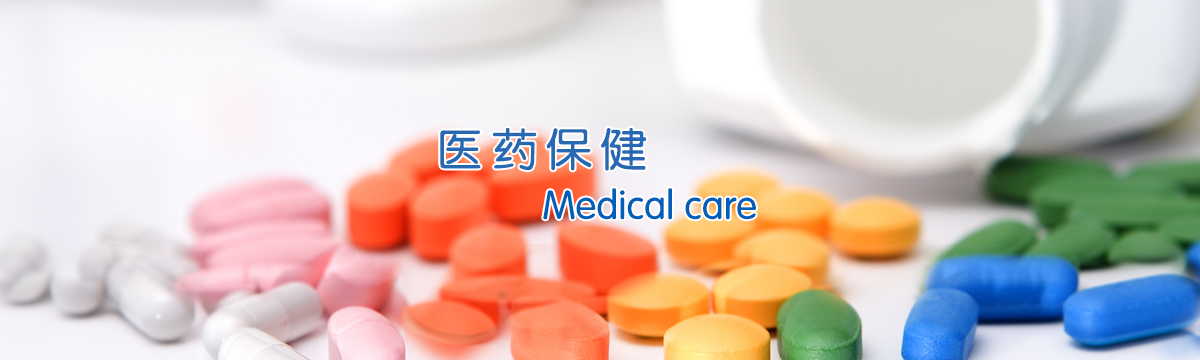 醫藥保健 - 武漢澤雅印刷廠